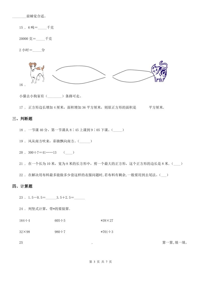 人教版三年级上册期末考试数学试卷2_第3页