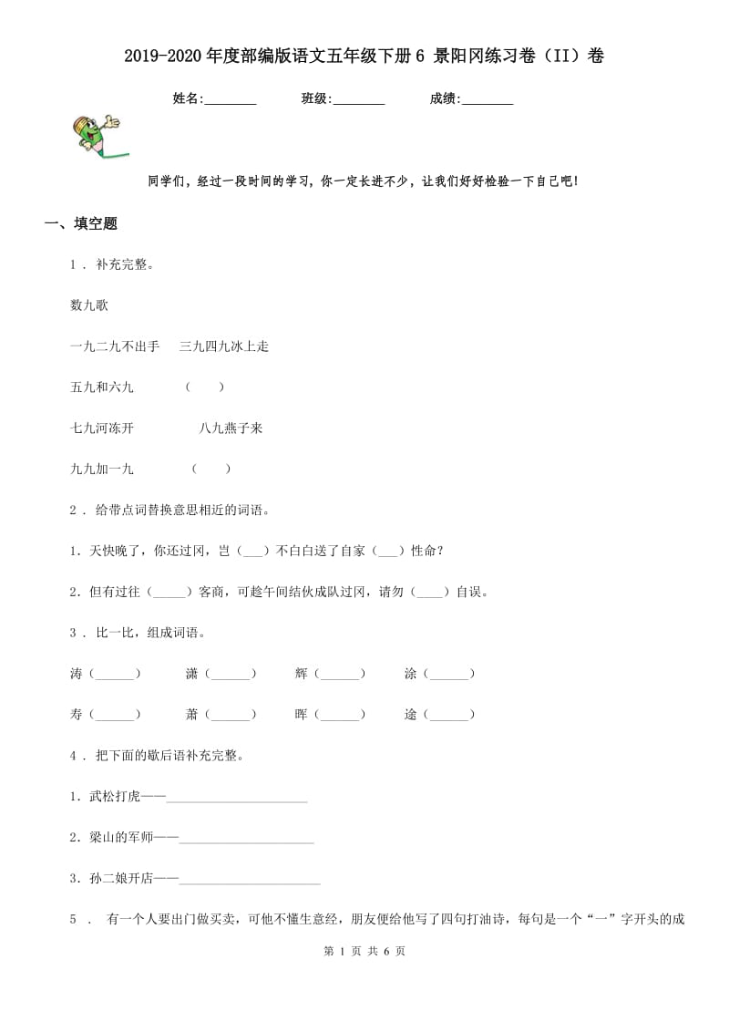 2019-2020年度部编版语文五年级下册6 景阳冈练习卷（II）卷_第1页