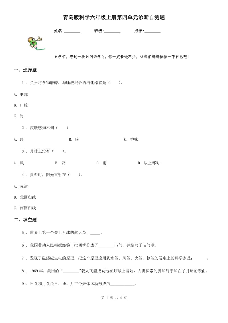 青岛版 科学六年级上册第四单元诊断自测题_第1页