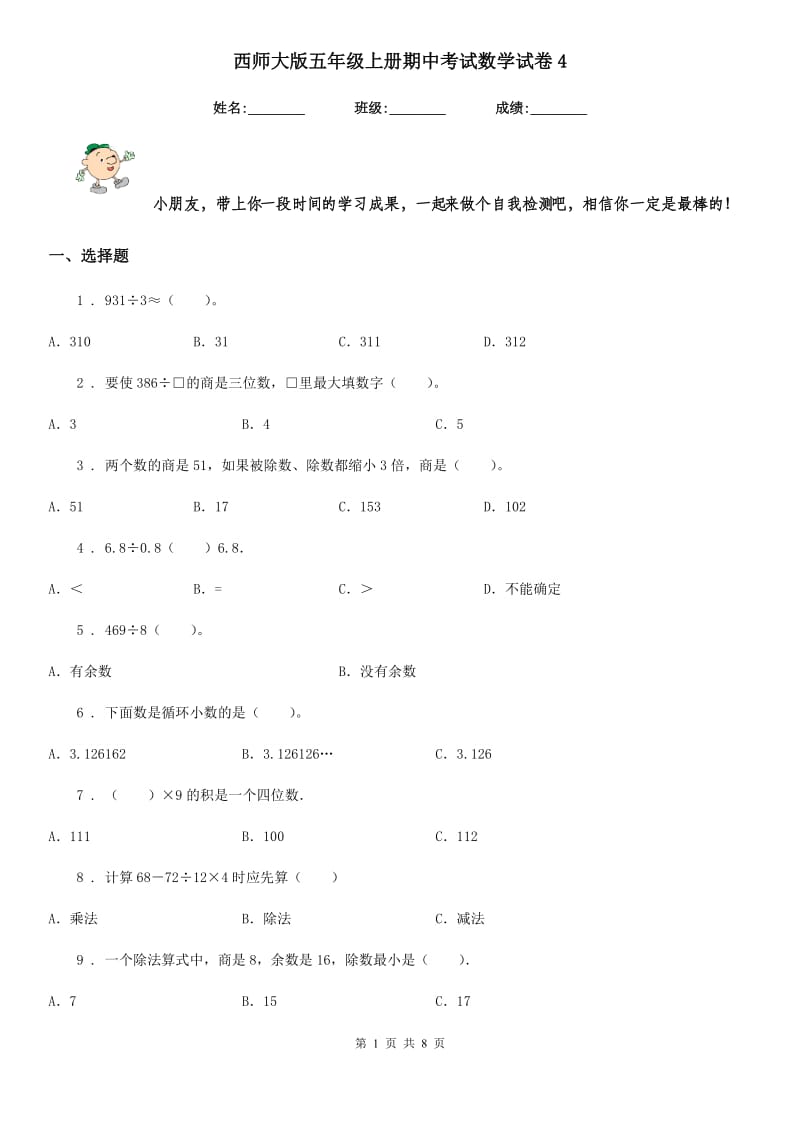 西师大版五年级上册期中考试数学试卷4_第1页