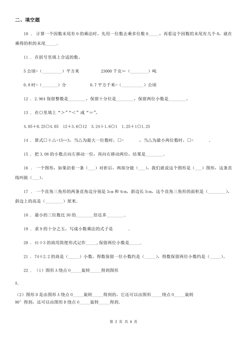 西师大版五年级上册期中考试数学试卷4_第2页