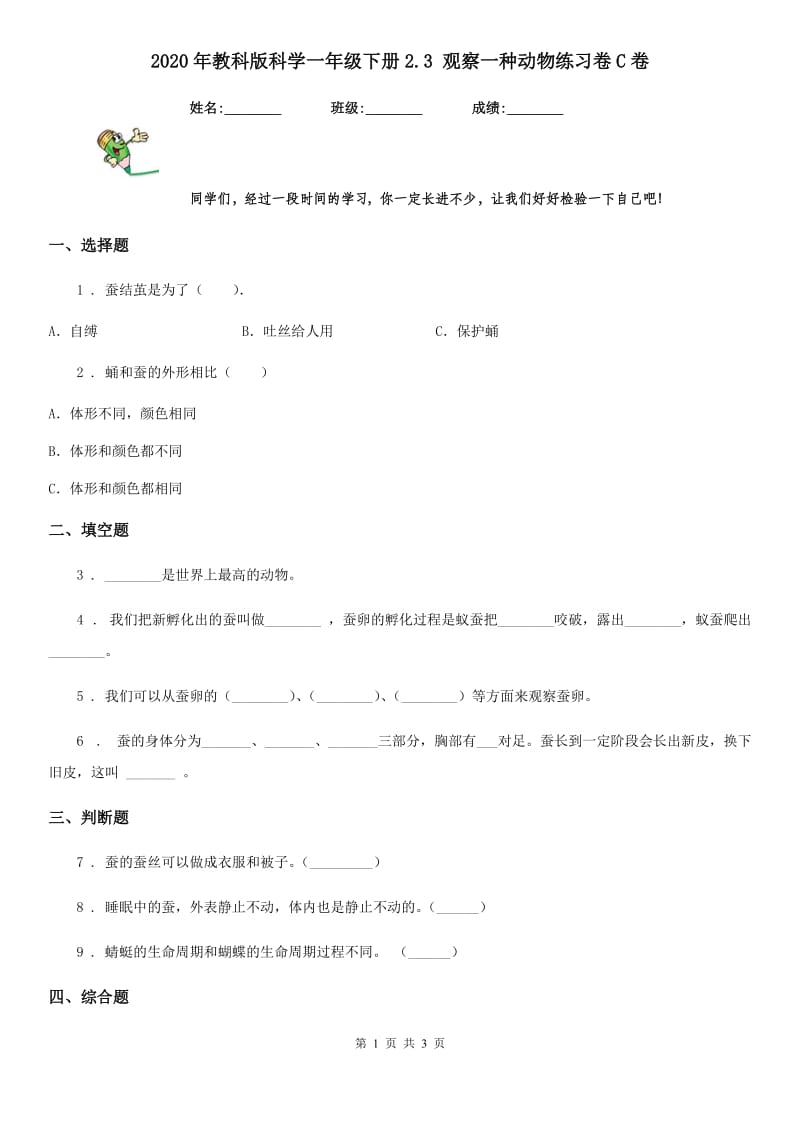 2020年教科版科学一年级下册2.3 观察一种动物练习卷C卷精编_第1页