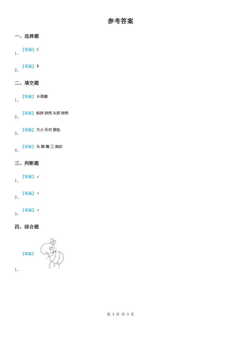 2020年教科版科学一年级下册2.3 观察一种动物练习卷C卷精编_第3页