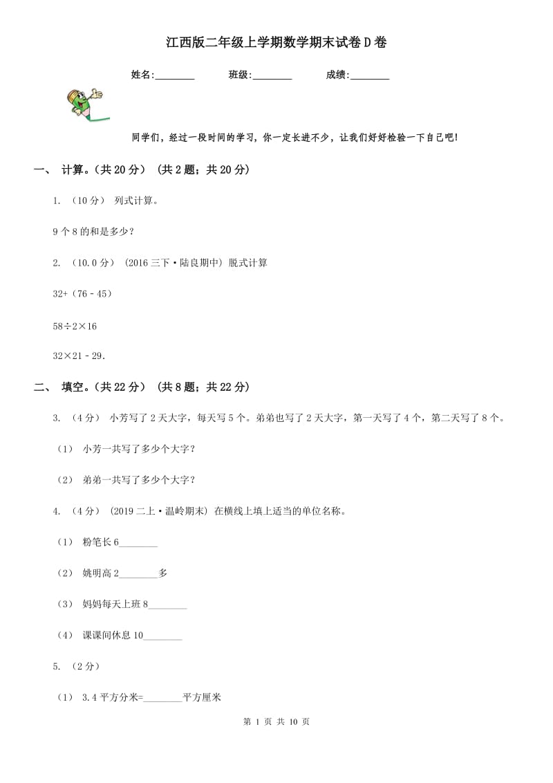 江西版二年级上学期数学期末试卷D卷_第1页