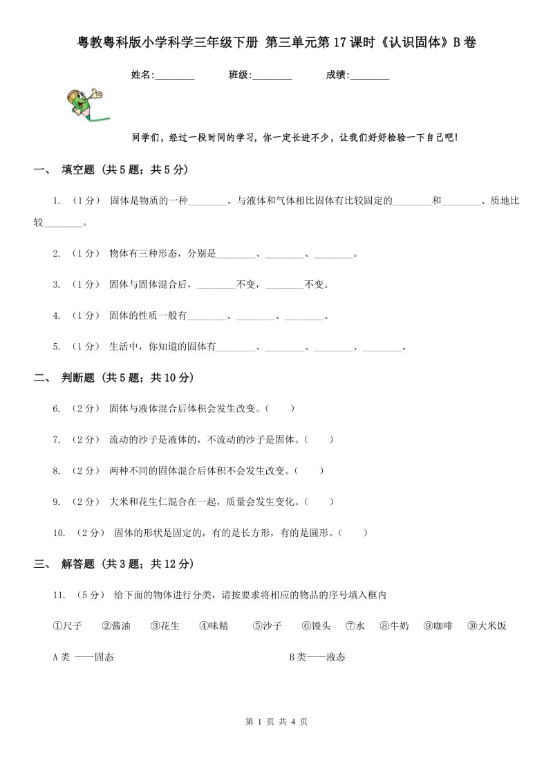 粤教粤科版小学科学三年级下册 第三单元第17课时《认识固体》B卷_第1页