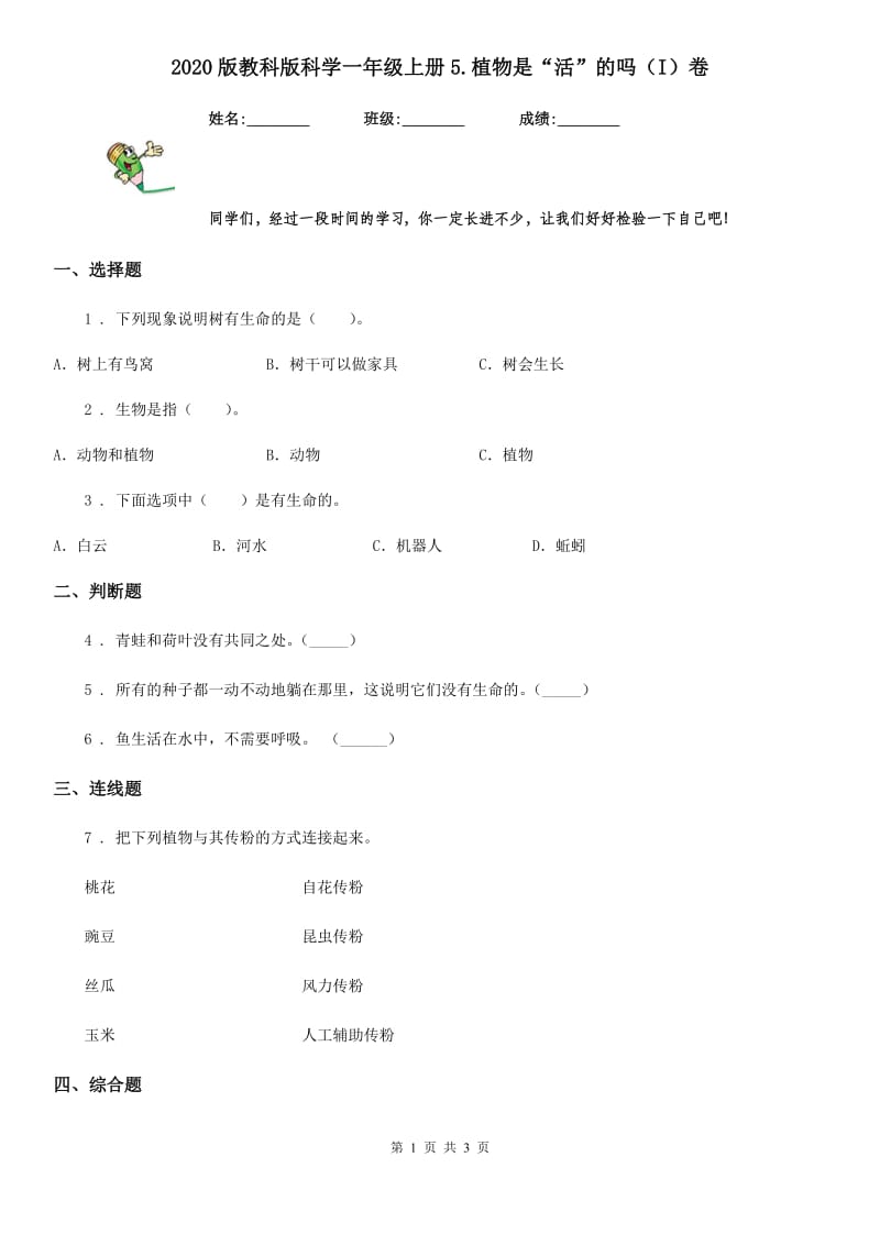 2020版教科版科学一年级上册5.植物是“活”的吗（I）卷_第1页