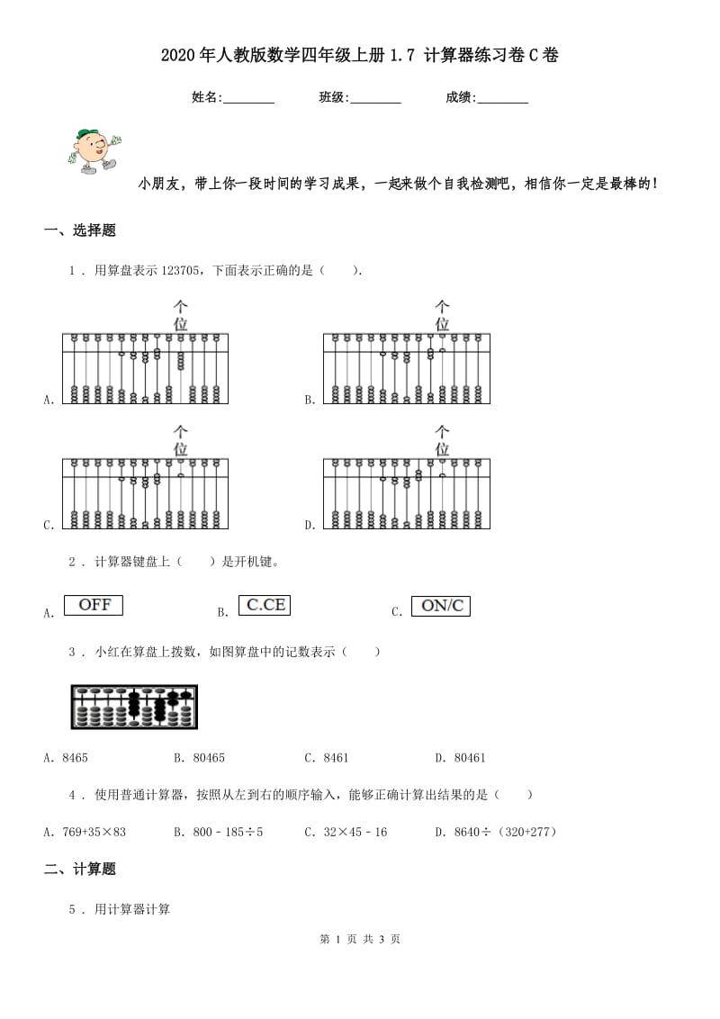 2020年人教版数学四年级上册1.7 计算器练习卷C卷_第1页