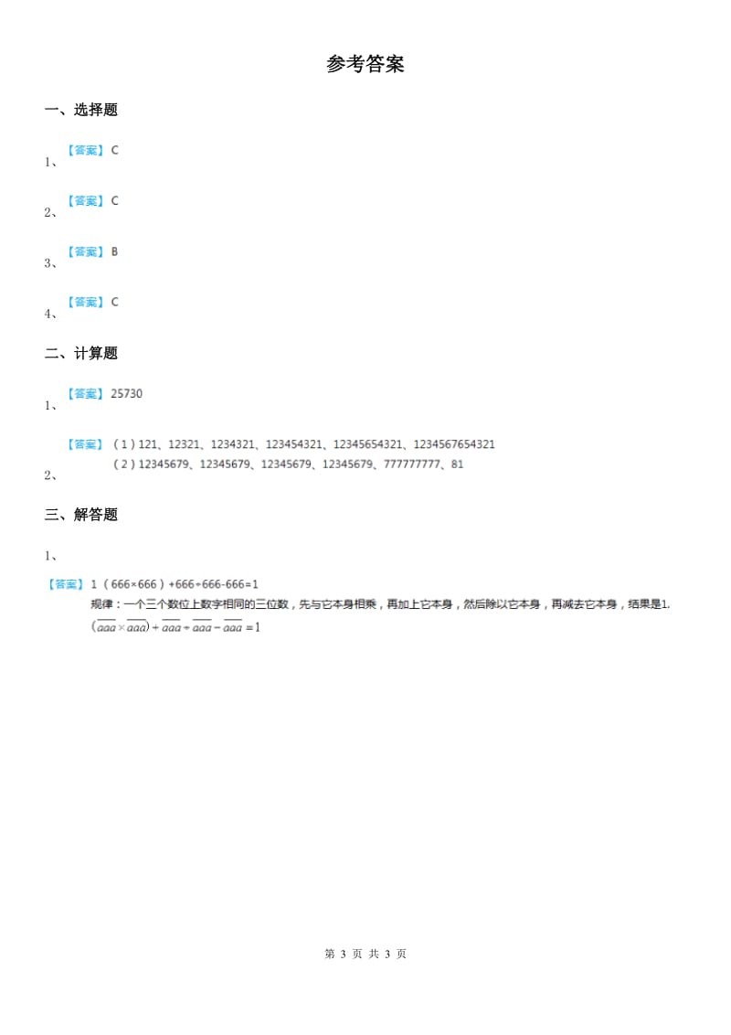 2020年人教版数学四年级上册1.7 计算器练习卷C卷_第3页