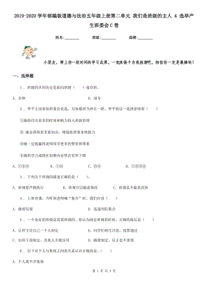 2019-2020學(xué)年部編版道德與法治五年級(jí)上冊(cè)第二單元 我們是班級(jí)的主人 4 選舉產(chǎn)生班委會(huì)C卷