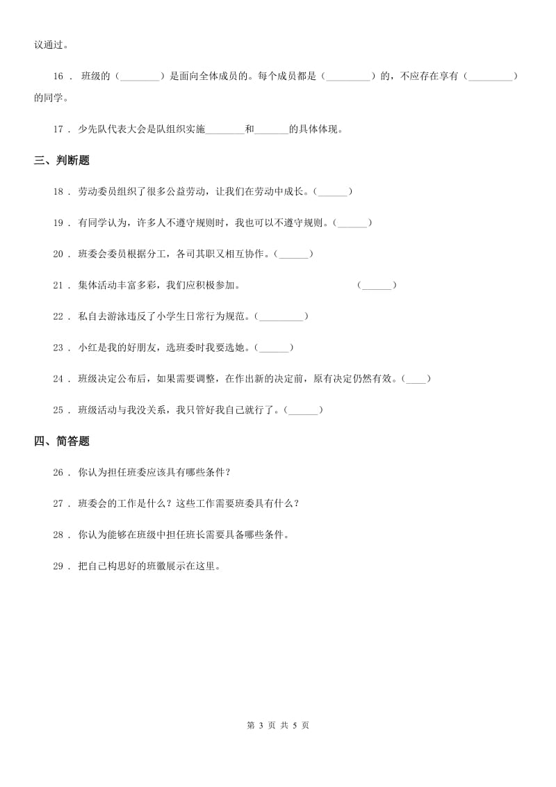 2019-2020学年部编版道德与法治五年级上册第二单元 我们是班级的主人 4 选举产生班委会C卷_第3页