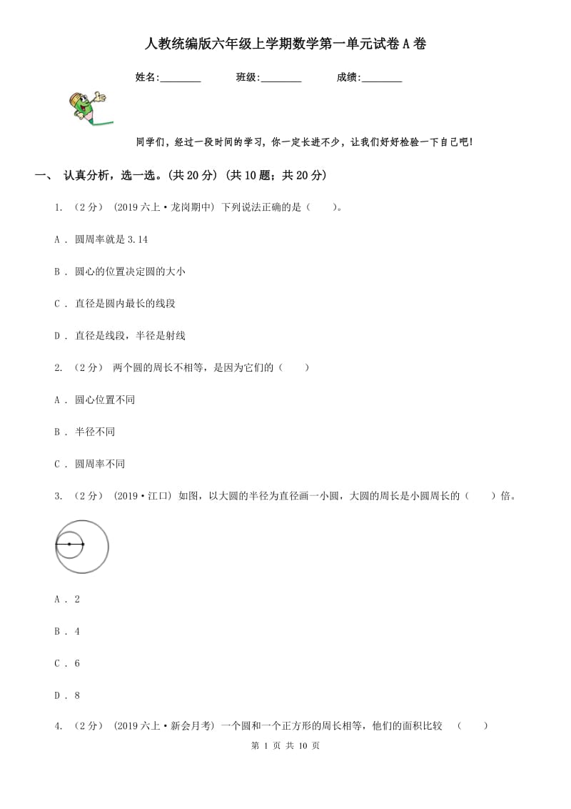 人教统编版六年级上学期数学第一单元试卷A卷_第1页