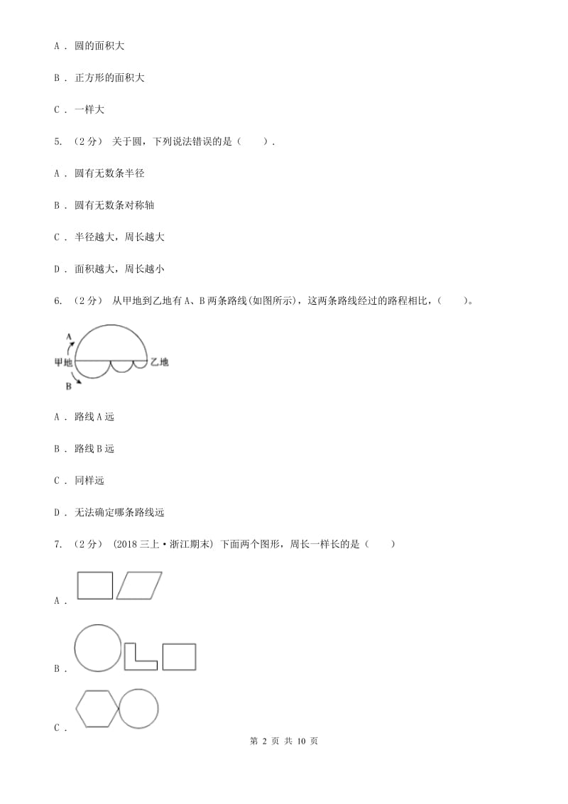 人教统编版六年级上学期数学第一单元试卷A卷_第2页