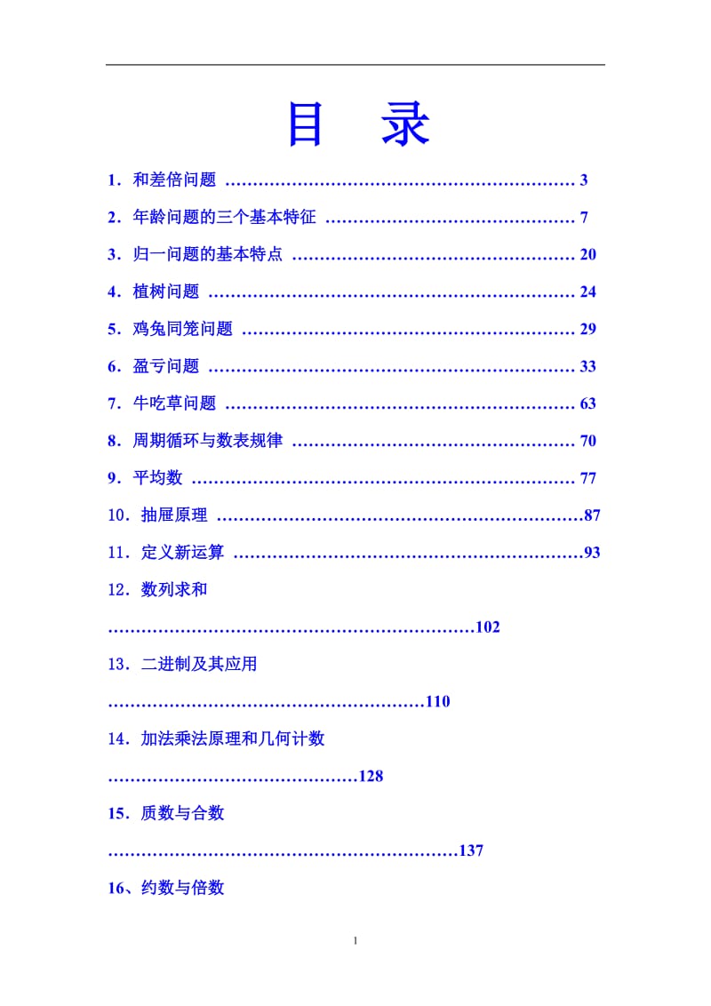 小学奥数重点全覆盖知识点-例题-练习题_第1页