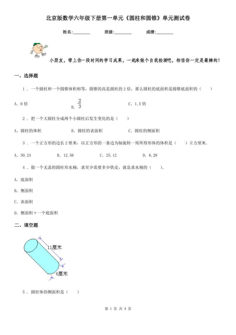 北京版 数学六年级下册第一单元《圆柱和圆锥》单元测试卷_第1页