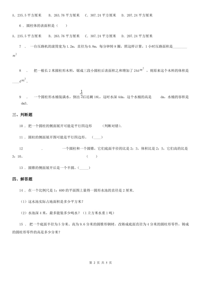 北京版 数学六年级下册第一单元《圆柱和圆锥》单元测试卷_第2页