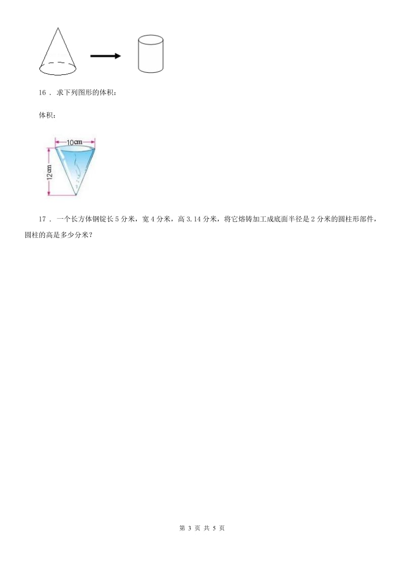 北京版 数学六年级下册第一单元《圆柱和圆锥》单元测试卷_第3页