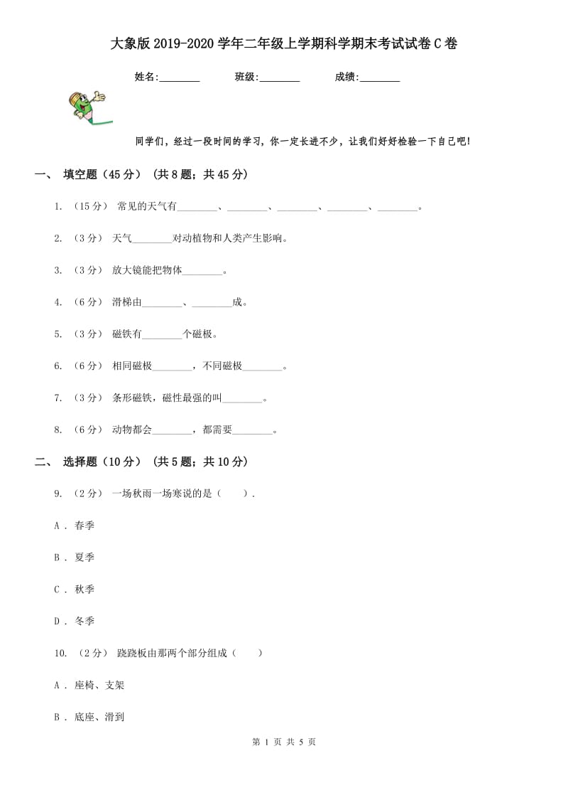 大象版2019-2020学年二年级上学期科学期末考试试卷C卷_第1页