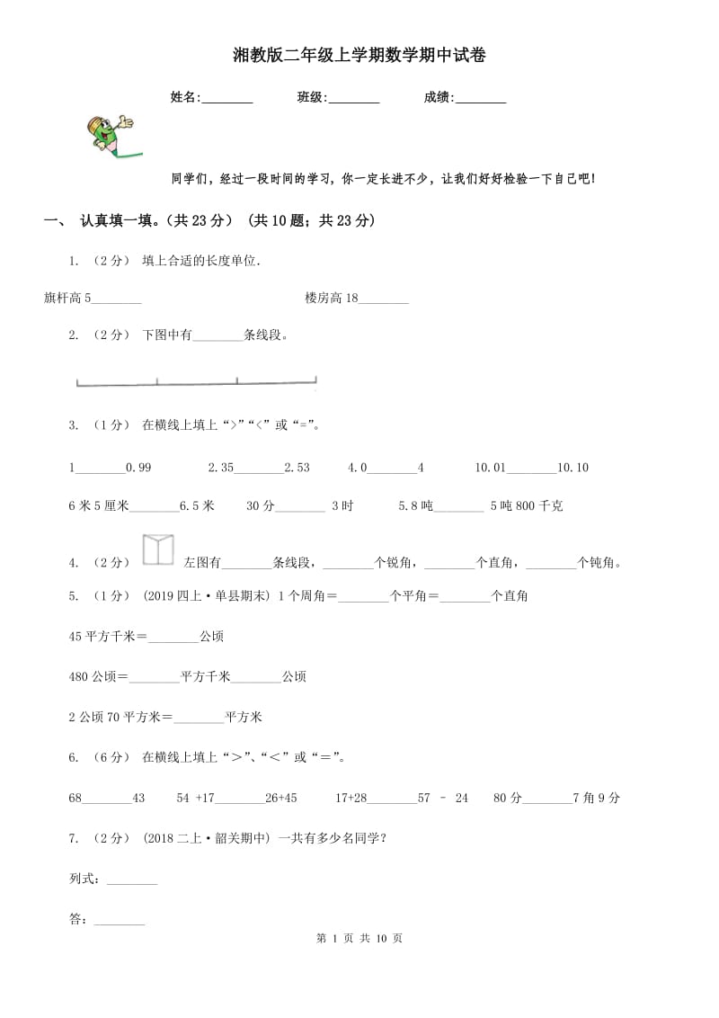 湘教版二年级上学期数学期中试卷_第1页