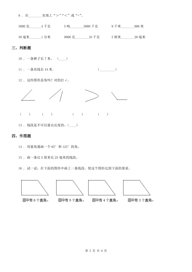 冀教版数学四年级上册第四单元《线和角》单元测试卷（含解析）_第2页