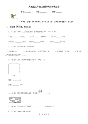 人教版三年級上冊數(shù)學期末模擬卷