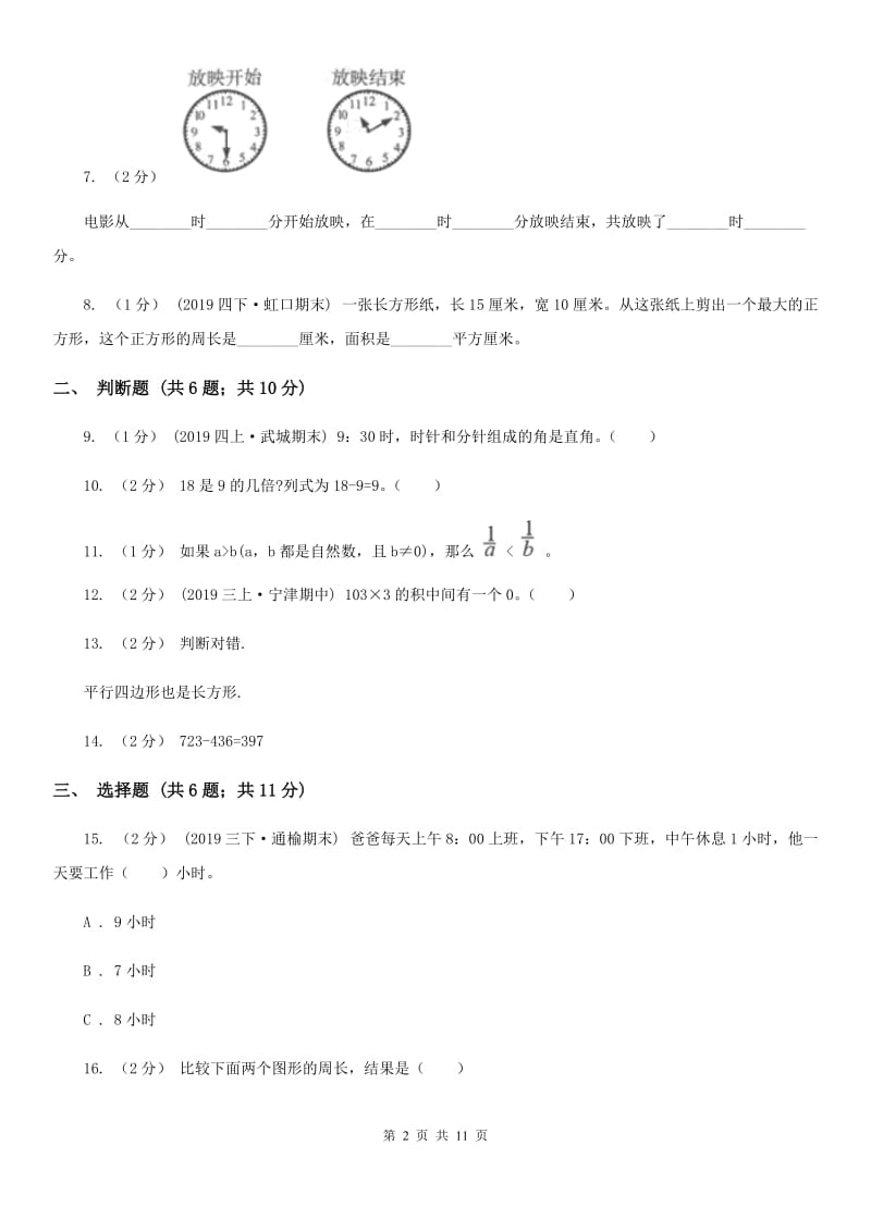 人教版三年级上册数学期末模拟卷_第2页