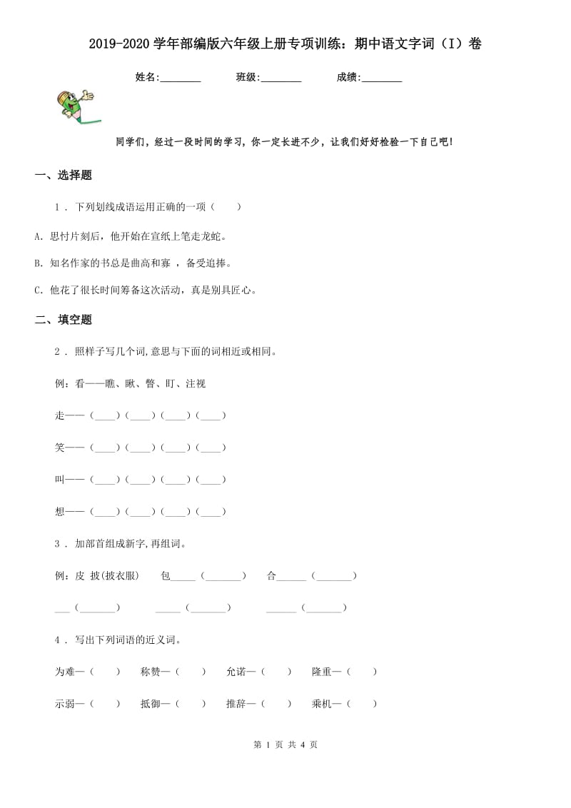 2019-2020学年部编版六年级上册专项训练：期中语文字词（I）卷_第1页