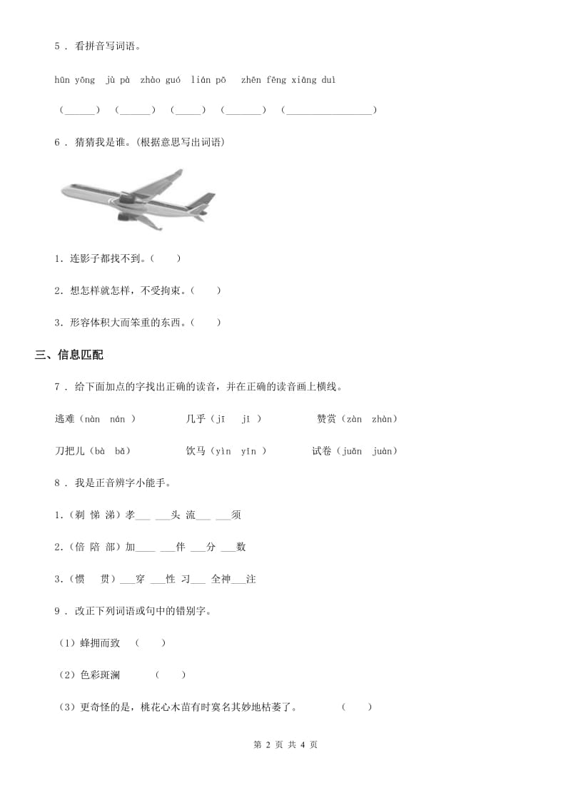 2019-2020学年部编版六年级上册专项训练：期中语文字词（I）卷_第2页