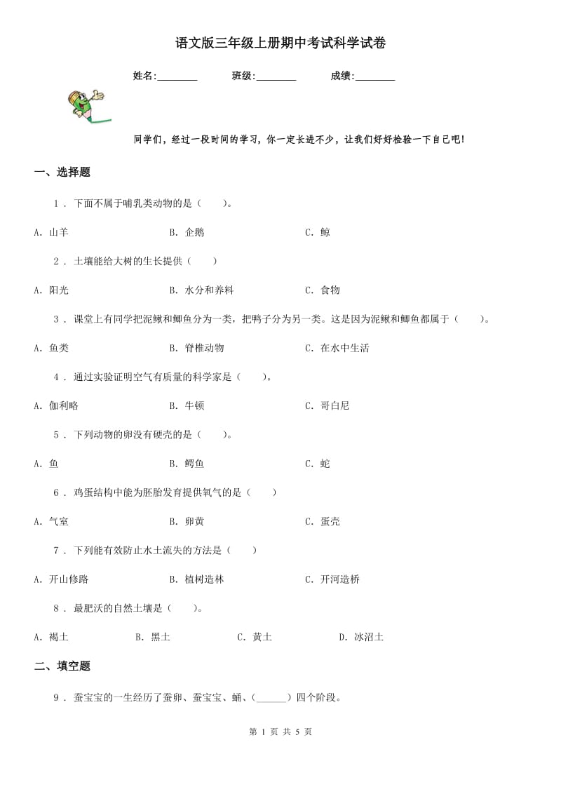 语文版三年级上册期中考试科学试卷_第1页