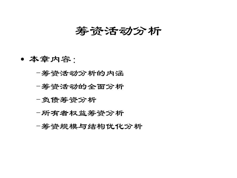 《籌資活動(dòng)分析》PPT課件_第1頁(yè)