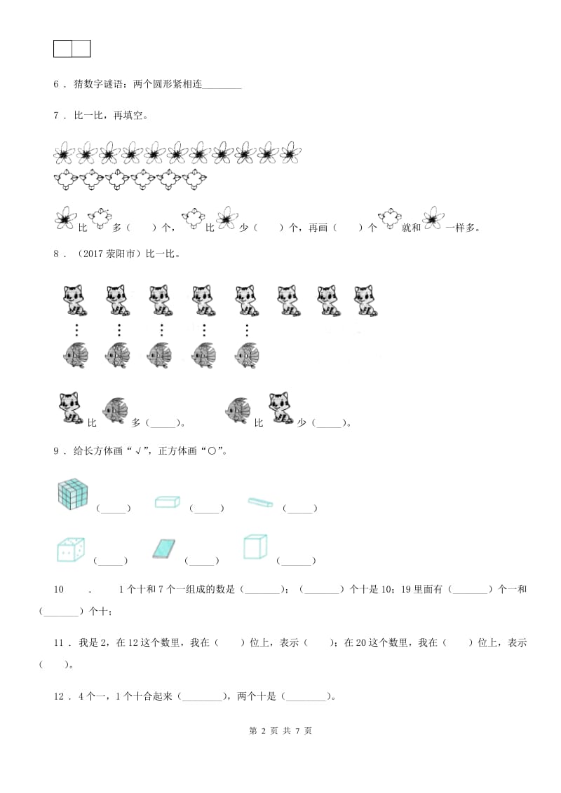 2019年北师大版一年级上册期末测试数学试卷（四）B卷_第2页