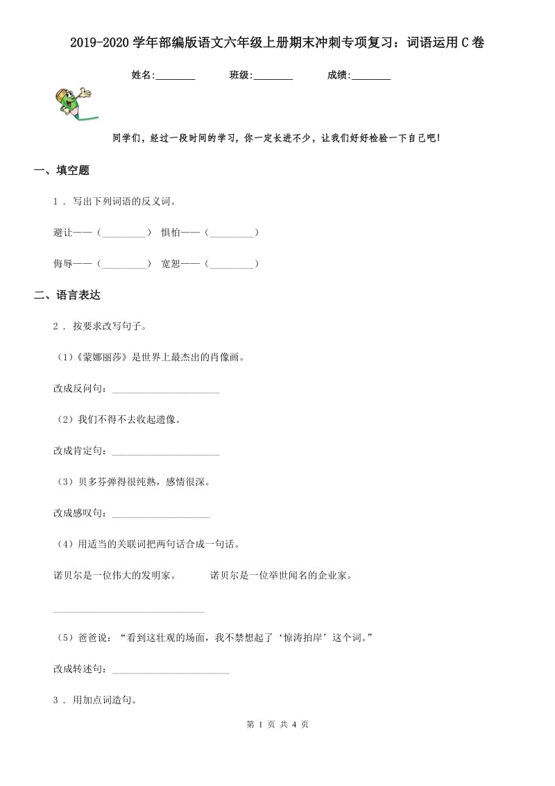 2019-2020学年部编版语文六年级上册期末冲刺专项复习：词语运用C卷_第1页