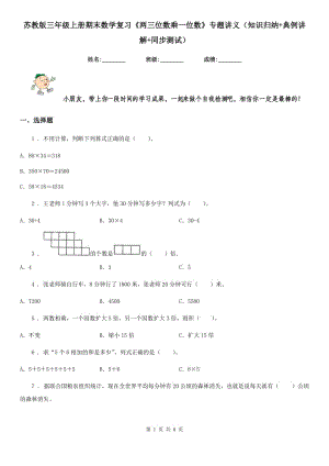 蘇教版三年級上冊期末數(shù)學復習《兩三位數(shù)乘一位數(shù)》專題講義（知識歸納+典例講解+同步測試）