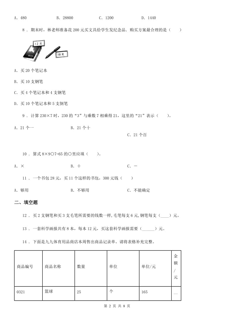 苏教版三年级上册期末数学复习《两三位数乘一位数》专题讲义（知识归纳+典例讲解+同步测试）_第2页