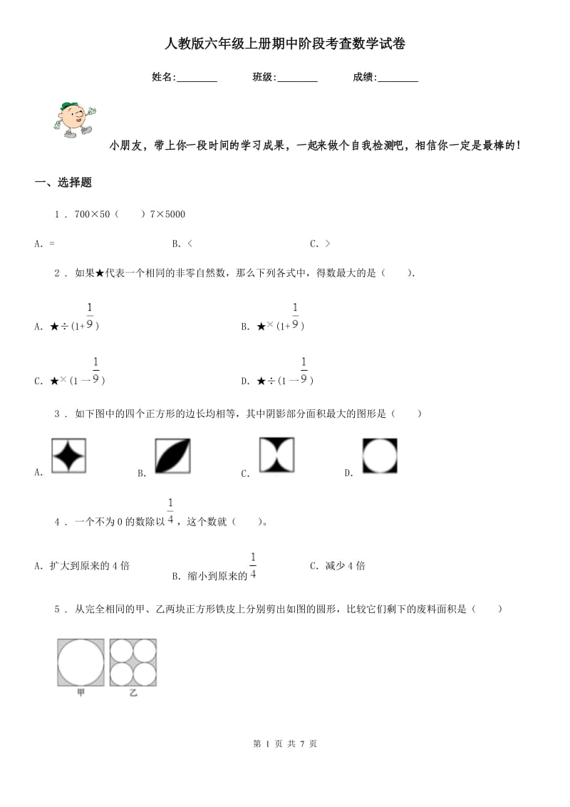 人教版六年级上册期中阶段考查数学试卷_第1页