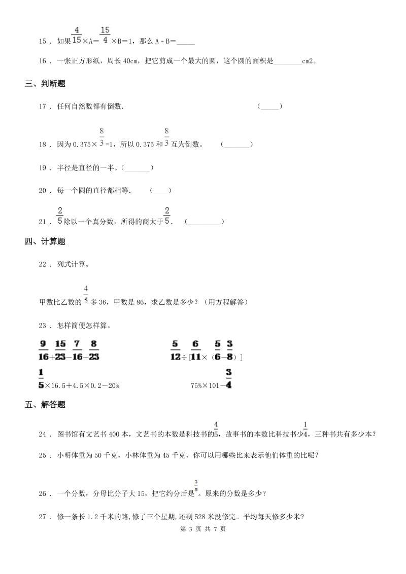 人教版六年级上册期中阶段考查数学试卷_第3页