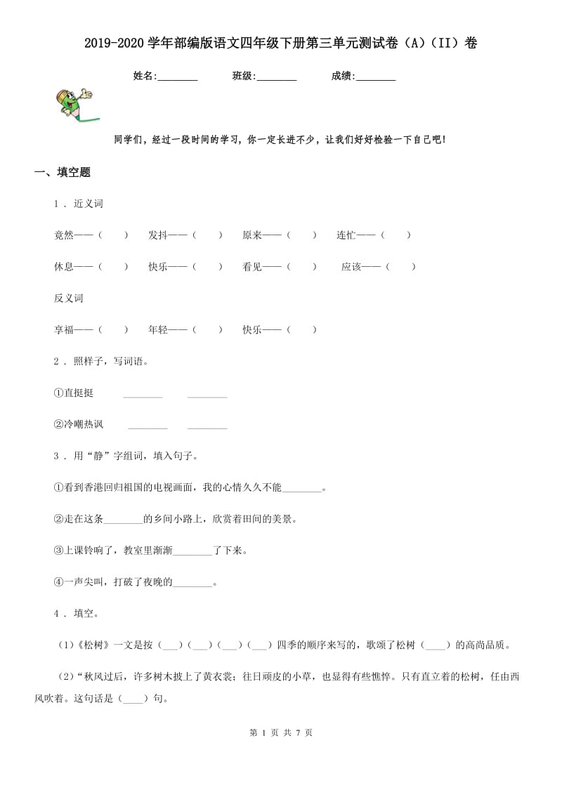 2019-2020学年部编版语文四年级下册第三单元测试卷（A）（II）卷_第1页