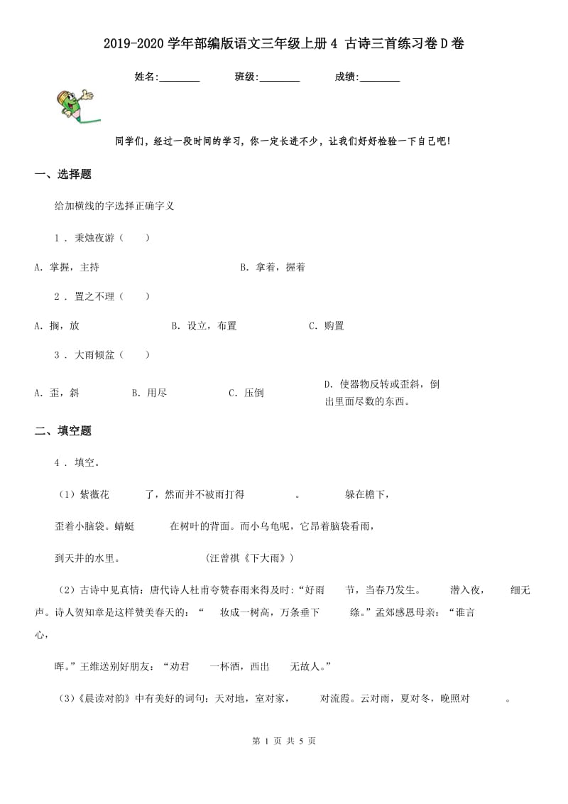 2019-2020学年部编版语文三年级上册4 古诗三首练习卷D卷_第1页