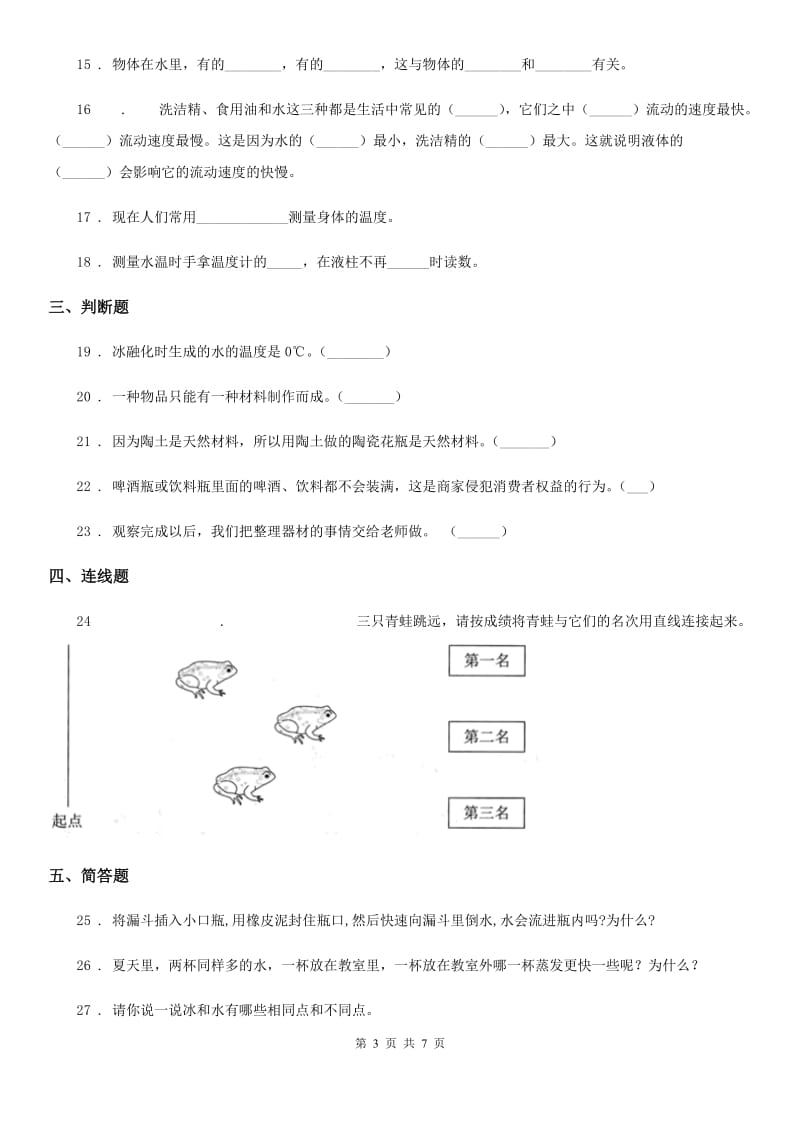 2020年（春秋版）人教版三年级上册期中检测科学试卷（2）B卷_第3页