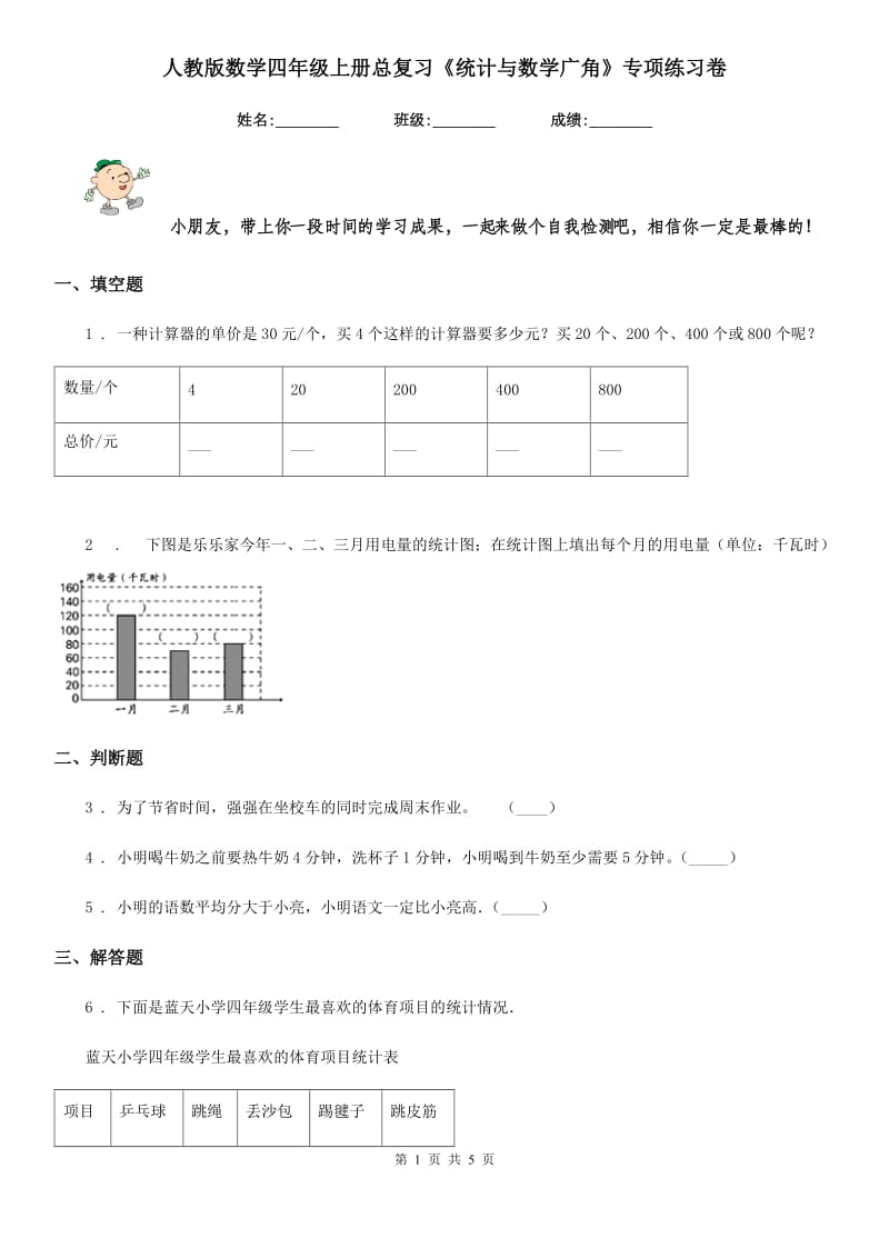 人教版数学四年级上册总复习《统计与数学广角》专项练习卷_第1页