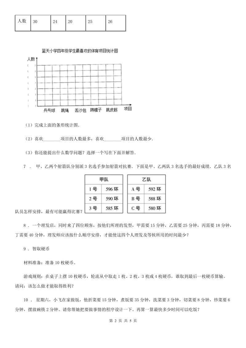 人教版数学四年级上册总复习《统计与数学广角》专项练习卷_第2页