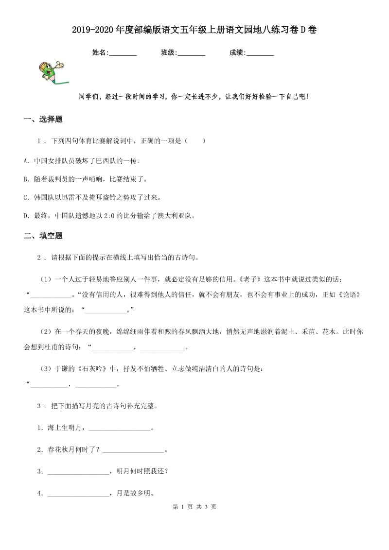 2019-2020年度部编版语文五年级上册语文园地八练习卷D卷_第1页