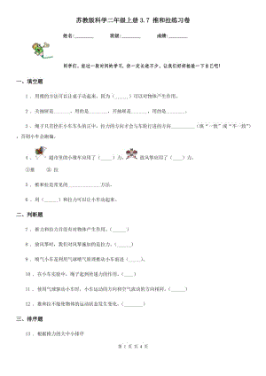 蘇教版 科學二年級上冊3.7 推和拉練習卷