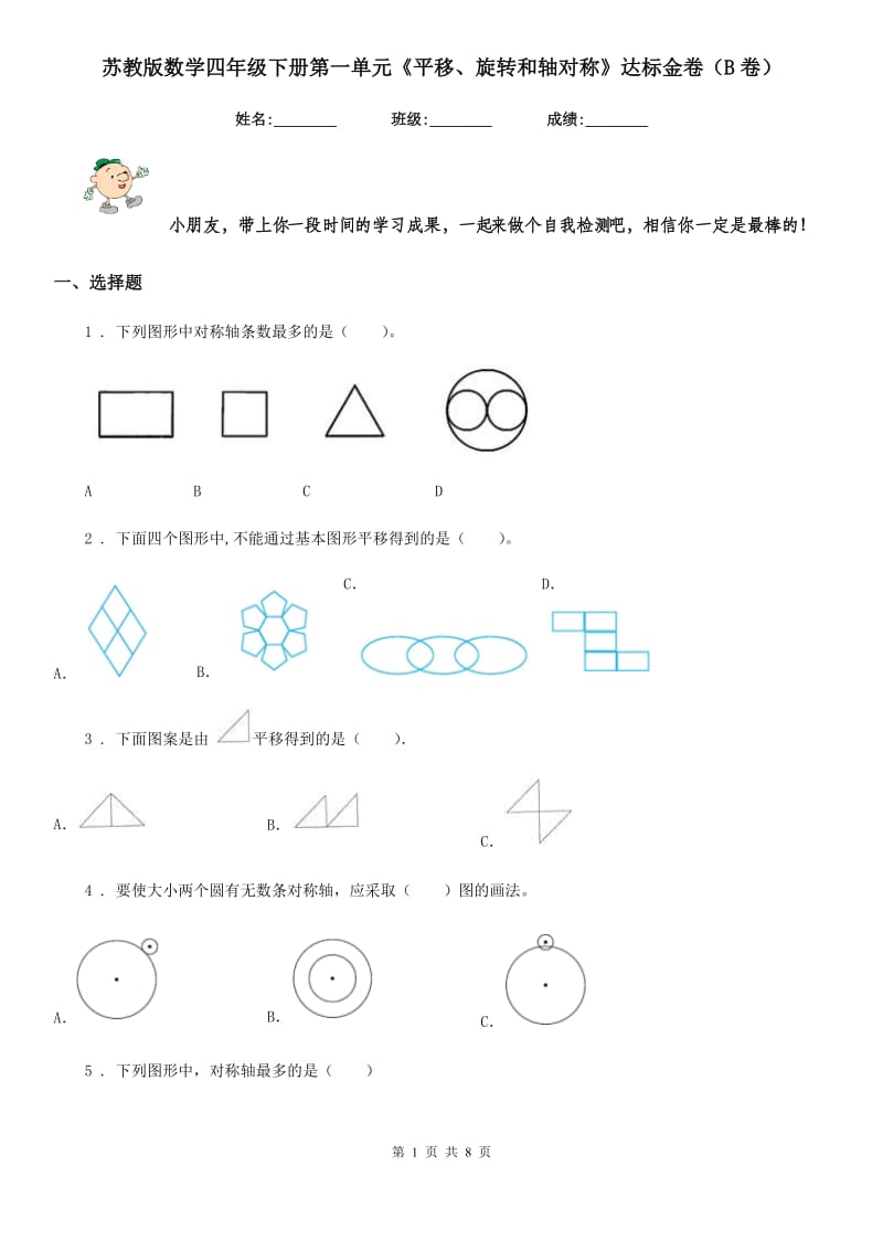 苏教版 数学四年级下册第一单元《平移、旋转和轴对称》达标金卷（B卷）_第1页