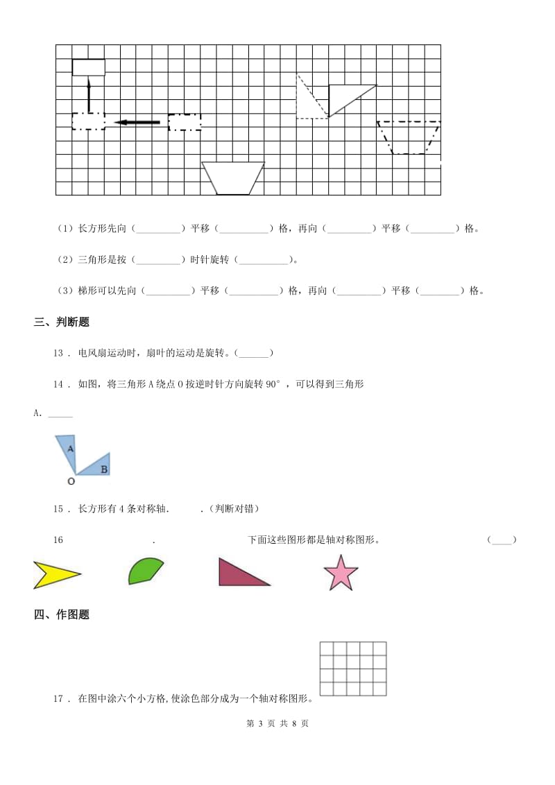 苏教版 数学四年级下册第一单元《平移、旋转和轴对称》达标金卷（B卷）_第3页