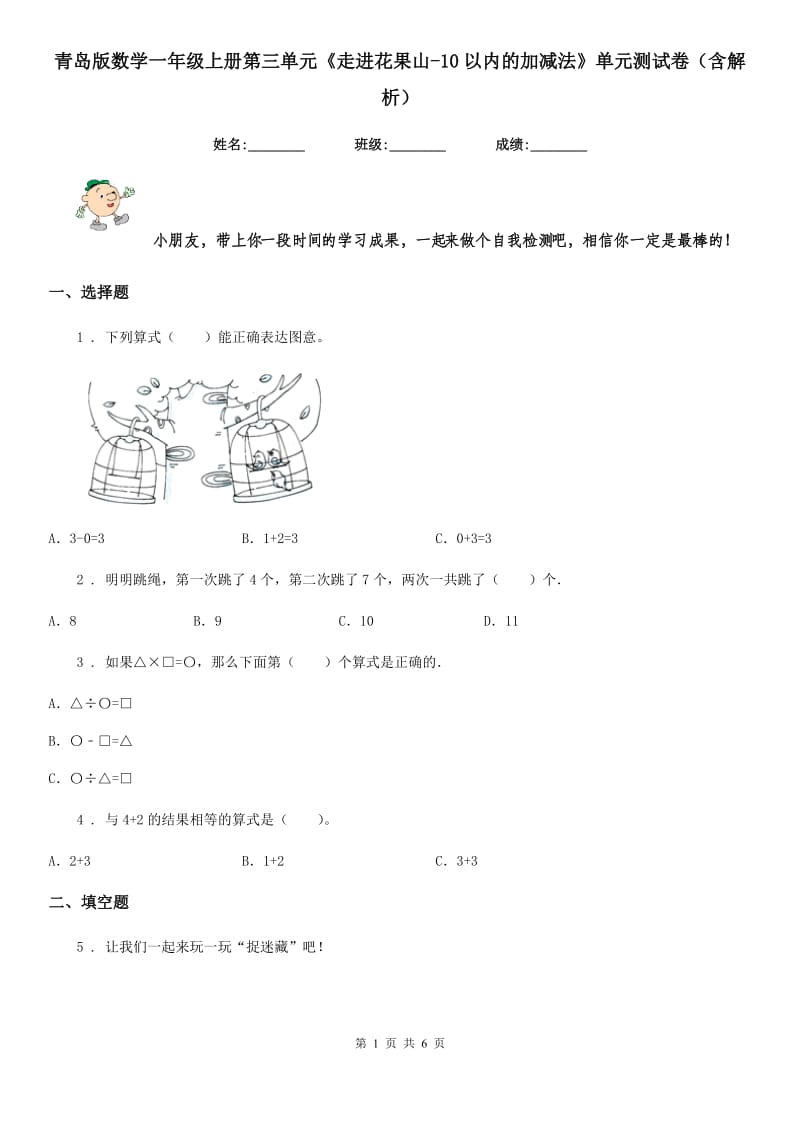 青岛版数学一年级上册第三单元《走进花果山新版0以内的加减法》单元测试卷（含解析）_第1页