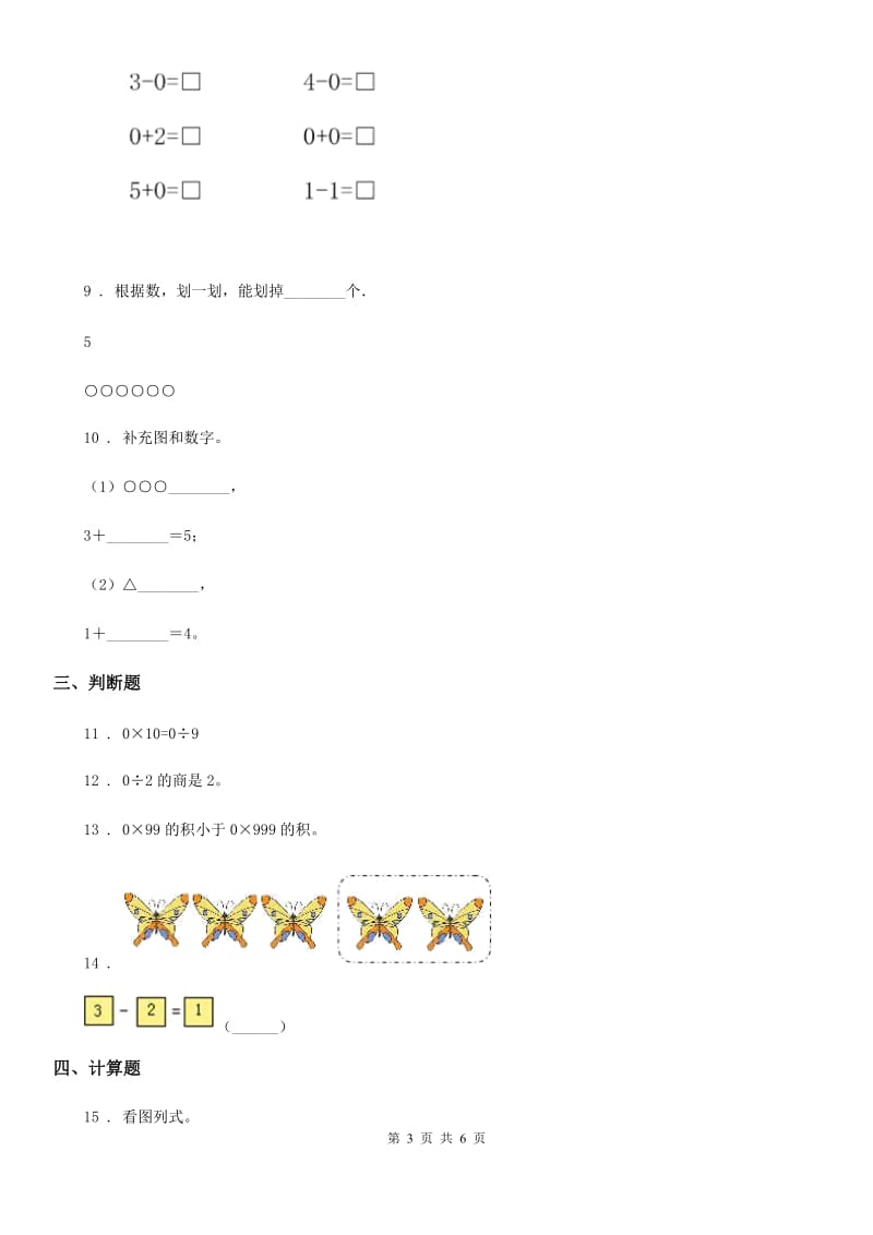 青岛版数学一年级上册第三单元《走进花果山新版0以内的加减法》单元测试卷（含解析）_第3页