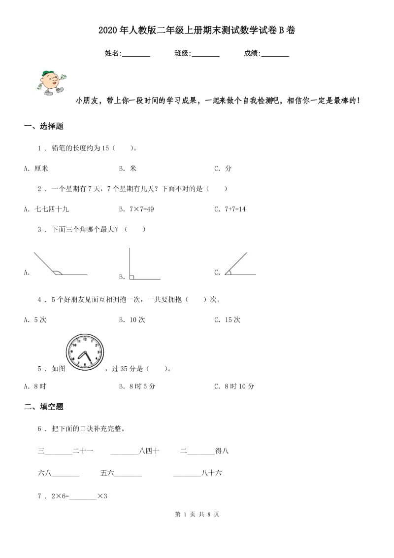 2020年人教版二年级上册期末测试数学试卷B卷新版_第1页