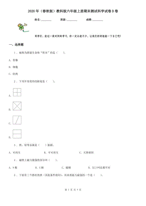 2020年（春秋版 ）教科版 六年級上冊期末測試科學(xué)試卷B卷