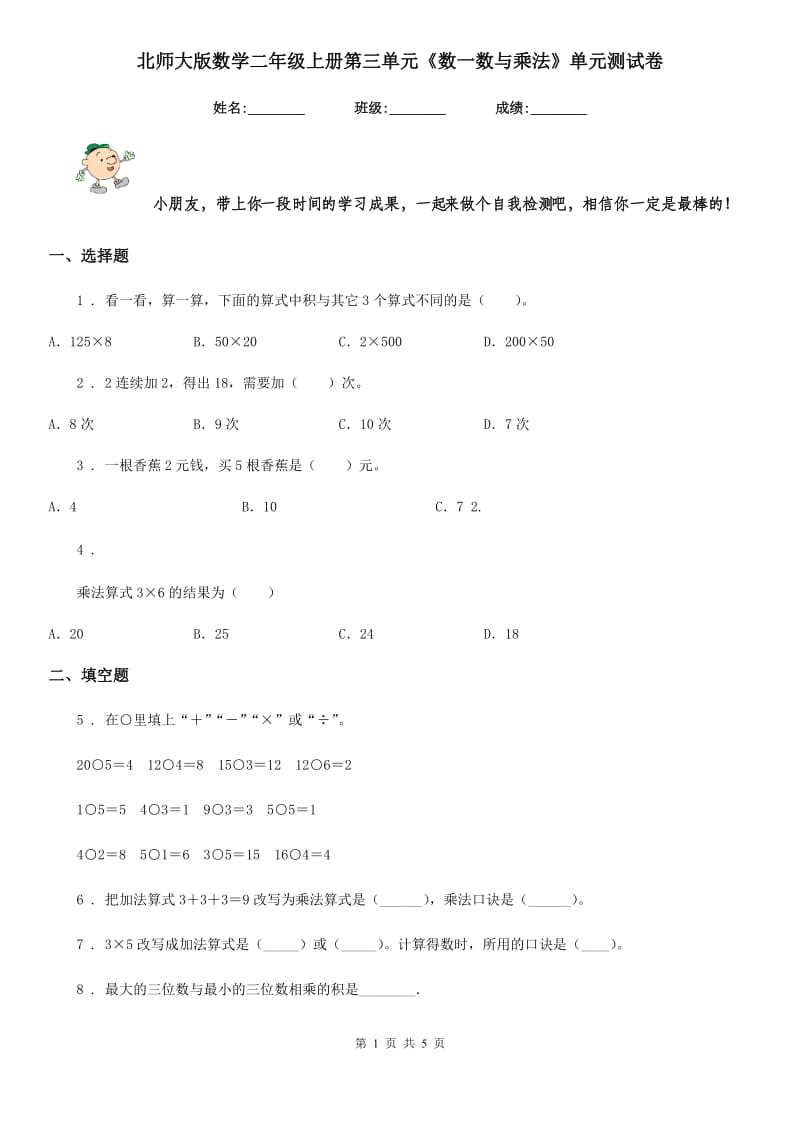 北师大版数学二年级上册第三单元《数一数与乘法》单元测试卷_第1页