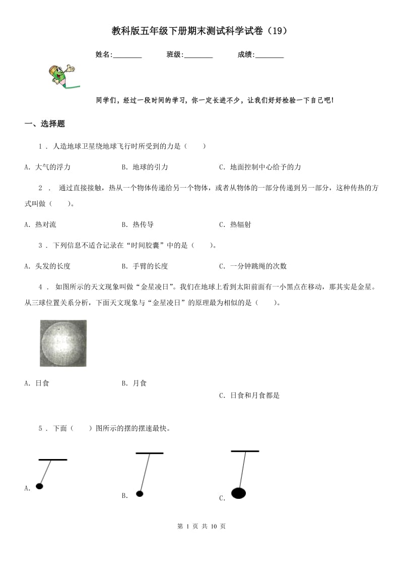 教科版 五年级下册期末测试科学试卷（19）_第1页